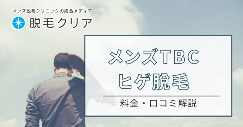 メンズTBCで髭(ヒゲ)脱毛を始めよう！料金総額や評判を解説 | 脱毛クリア